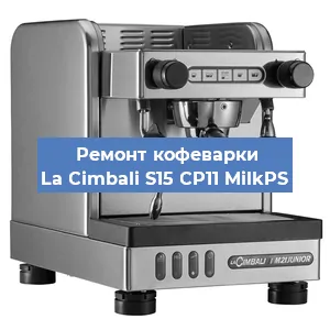 Замена помпы (насоса) на кофемашине La Cimbali S15 CP11 MilkPS в Волгограде